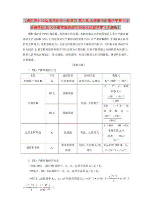 （通用版）2022高考化學(xué)一輪復(fù)習(xí) 第八章 水溶液中的離子平衡 8.8 系統(tǒng)歸納 四大平衡常數(shù)的相互關(guān)系及運(yùn)算學(xué)案（含解析）