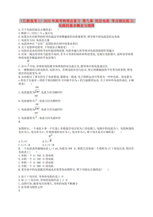 （江浙選考1）2022年高考物理總復習 第九章 恒定電流 考點強化練21 電路的基本概念與規(guī)律