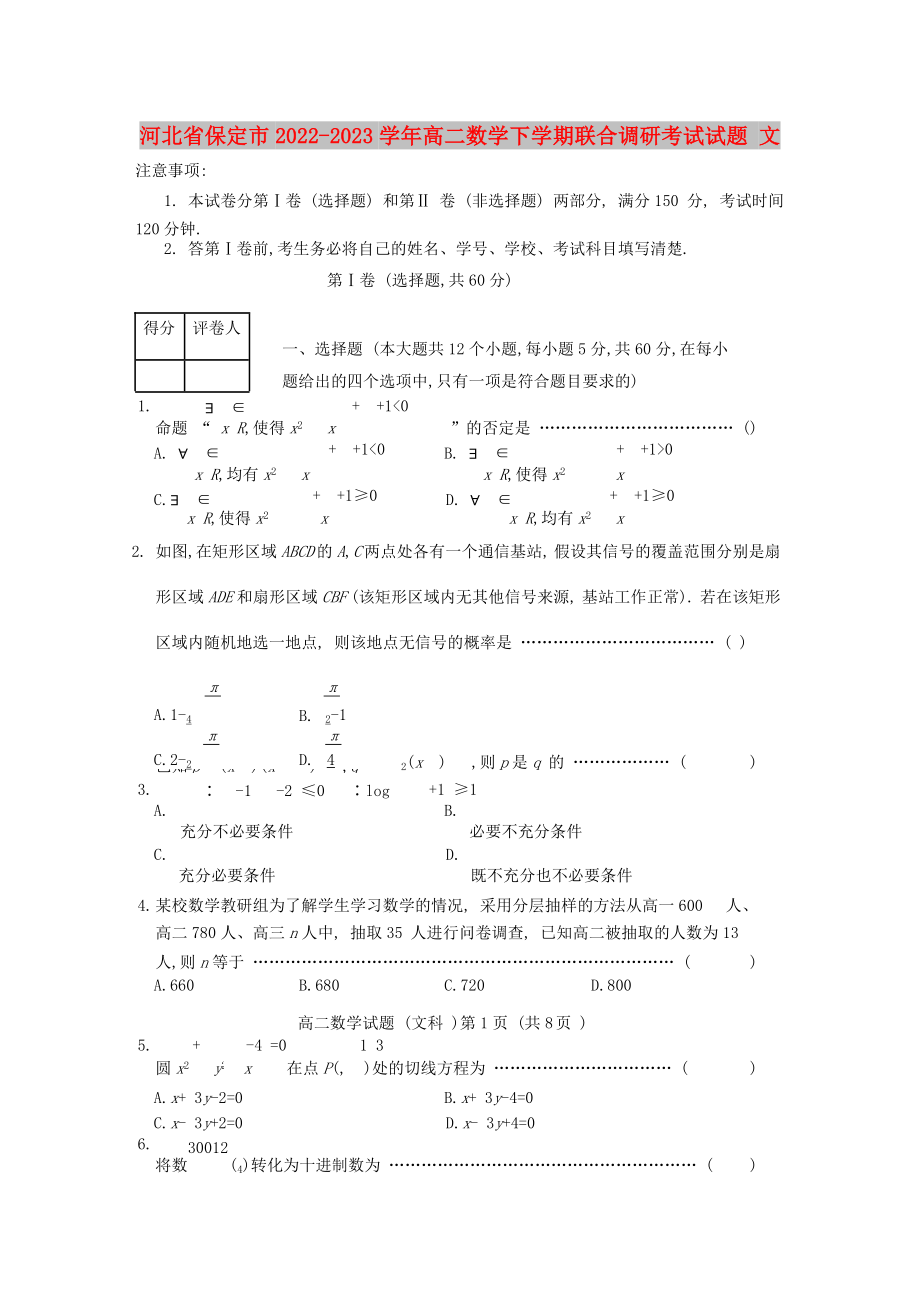 河北省保定市2022-2023学年高二数学下学期联合调研考试试题 文_第1页