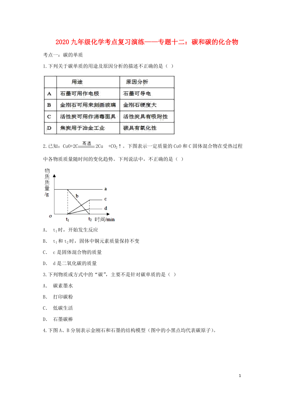 2020九年級化學考點復習演練 專題十二 碳和碳的化合物試題_第1頁