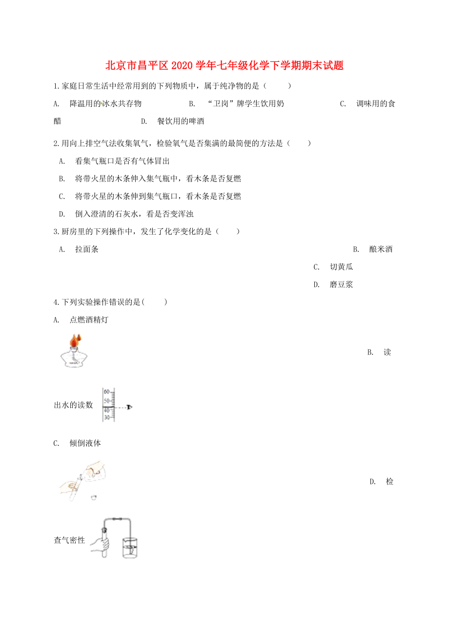 北京市昌平区2020学年七年级化学下学期期末试题 新人教版_第1页