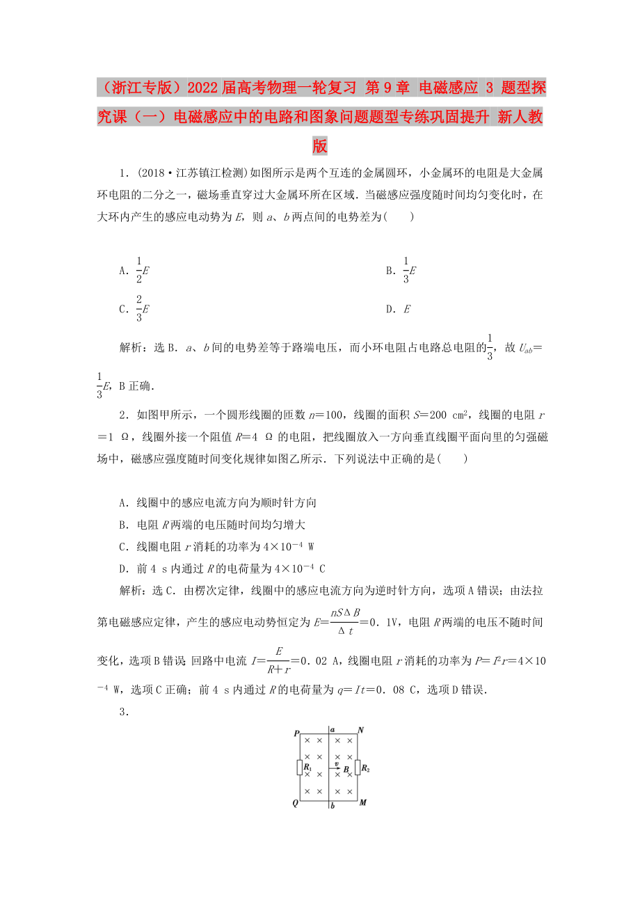 （浙江專版）2022屆高考物理一輪復(fù)習(xí) 第9章 電磁感應(yīng) 3 題型探究課（一）電磁感應(yīng)中的電路和圖象問題題型專練鞏固提升 新人教版_第1頁