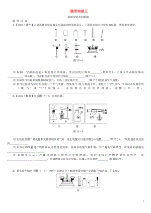 江西省2018年中考化學題型突破方案復習 題型訓練5 基礎實驗及創(chuàng)新題