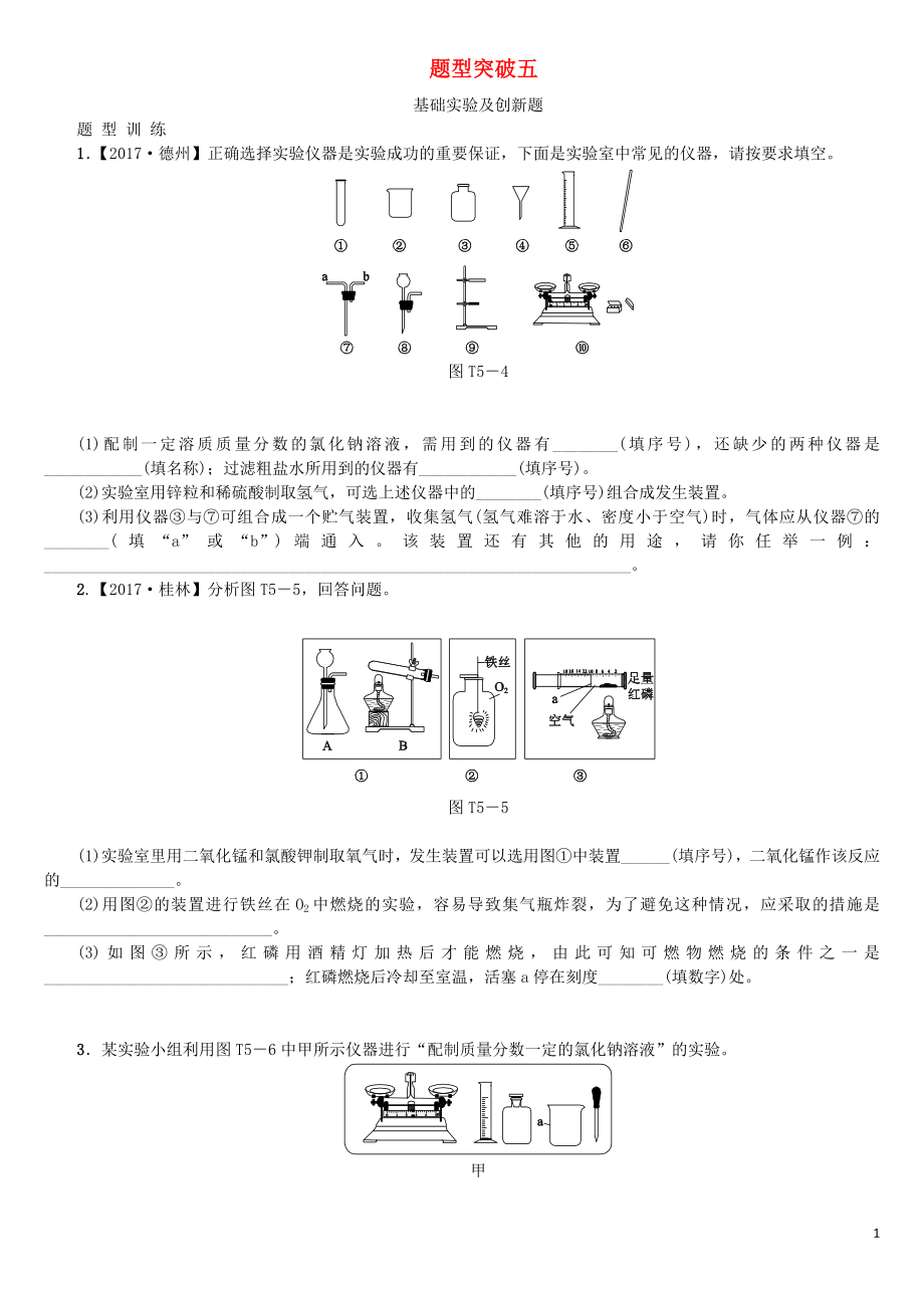 江西省2018年中考化學(xué)題型突破方案復(fù)習(xí) 題型訓(xùn)練5 基礎(chǔ)實(shí)驗(yàn)及創(chuàng)新題_第1頁(yè)