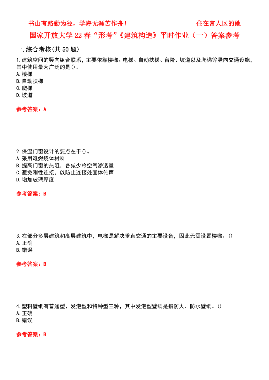 国家开放大学22春“形考”《建筑构造》平时作业（一）答案参考9_第1页