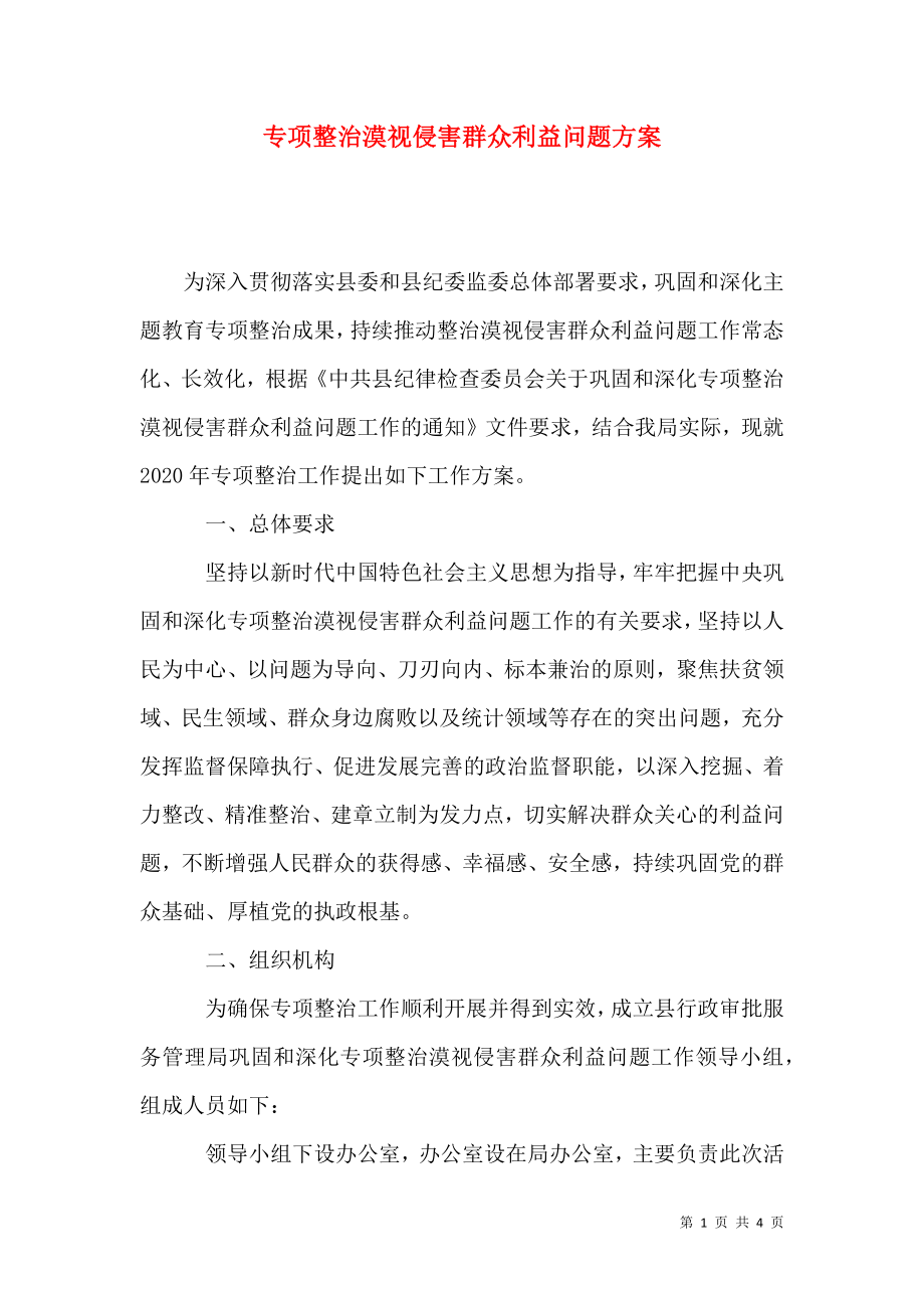 专项整治漠视侵害群众利益问题方案_第1页