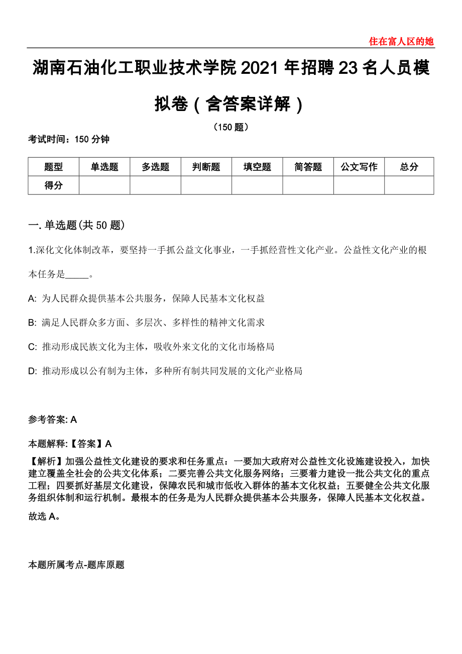 湖南石油化工职业技术学院2021年招聘23名人员模拟卷第22期（含答案详解）_第1页