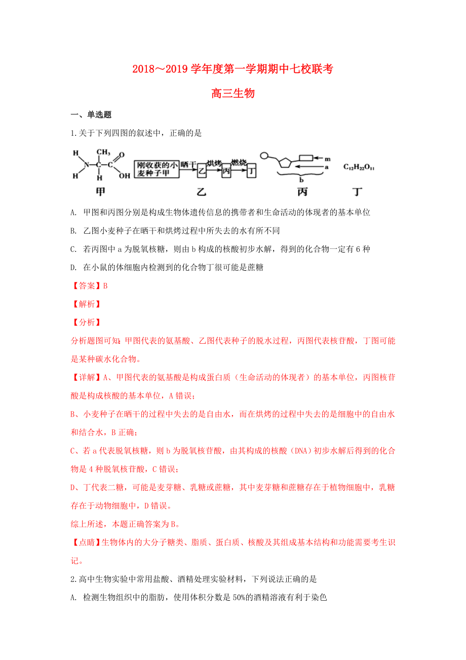 天津市七校2019屆高三生物上學(xué)期期中聯(lián)考試卷（含解析）.docx_第1頁