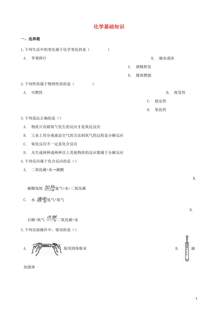 2020年中考化學必考知識點復習演練 化學基礎知識_第1頁