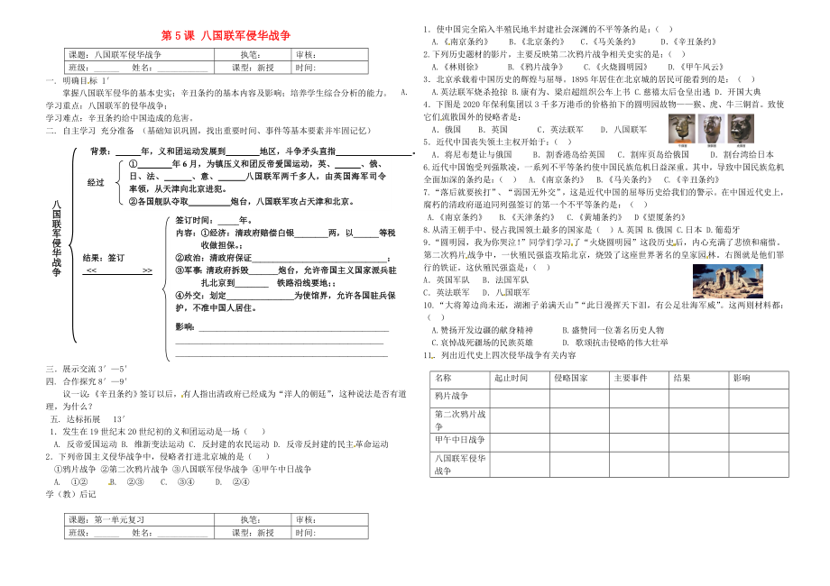 山東省高青縣第三中學(xué)七年級(jí)歷史上冊(cè) 第5課 八國(guó)聯(lián)軍侵華戰(zhàn)爭(zhēng)導(dǎo)學(xué)案（無(wú)答案） 魯教版五四制_第1頁(yè)