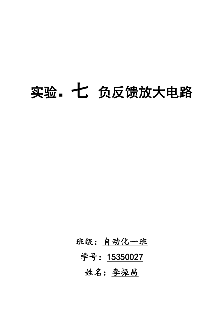 2022实验七负反馈放大电路实验报告_第1页