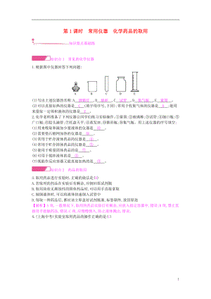 2018年秋九年級化學上冊 第一單元 走進化學世界 課題3 走進化學實驗室 第1課時 常用儀器化學藥品的取用課時作業(yè) （新版）新人教版