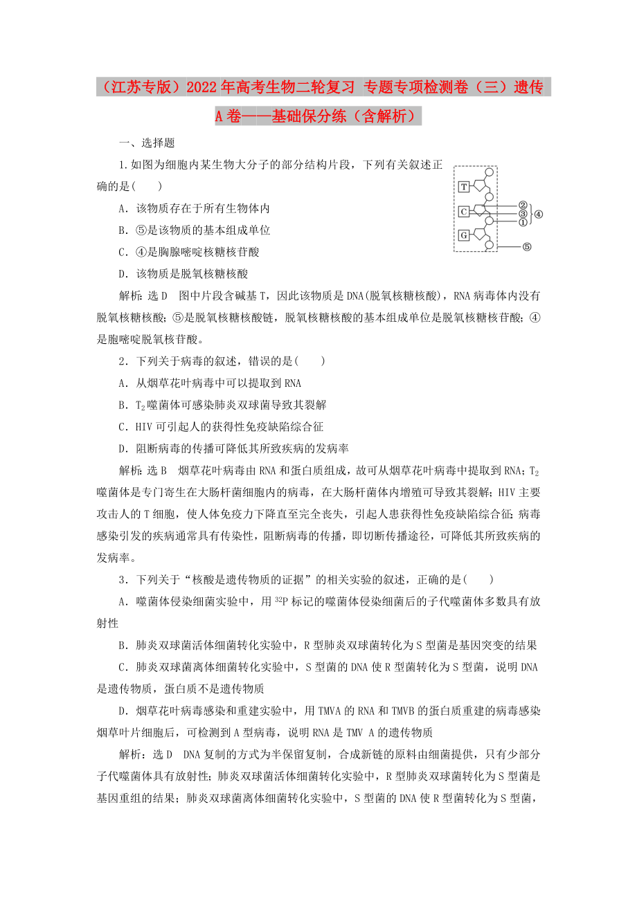 （江蘇專版）2022年高考生物二輪復(fù)習(xí) 專題專項檢測卷（三）遺傳 A卷——基礎(chǔ)保分練（含解析）_第1頁