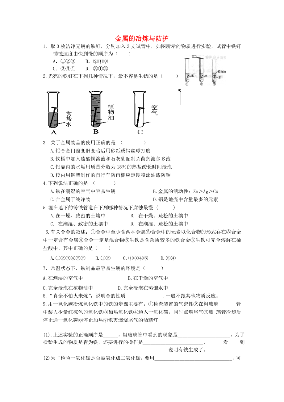 2020春九年级化学下册 10.3《金属的冶炼与防护》练习题（无答案）（新版）北京课改版_第1页