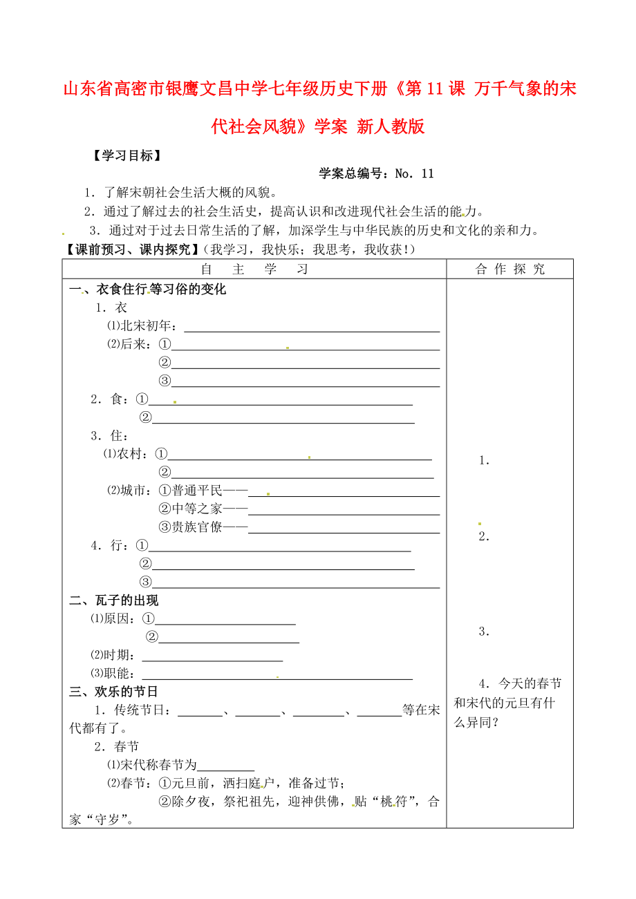 山東省高密市銀鷹文昌中學(xué)七年級(jí)歷史下冊(cè)《第11課 萬千氣象的宋代社會(huì)風(fēng)貌》學(xué)案（無答案） 新人教版_第1頁