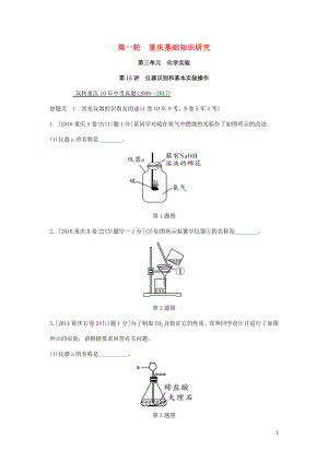 重慶市2018年中考化學總復習 第一輪 基礎知識研究 第三單元 化學實驗 第15講 儀器識別和基本實驗操作玩轉重慶10年中考真題