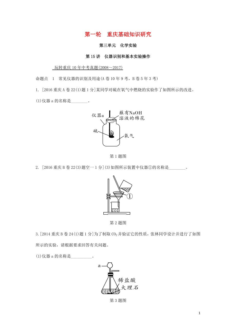 重慶市2018年中考化學(xué)總復(fù)習(xí) 第一輪 基礎(chǔ)知識研究 第三單元 化學(xué)實驗 第15講 儀器識別和基本實驗操作玩轉(zhuǎn)重慶10年中考真題_第1頁