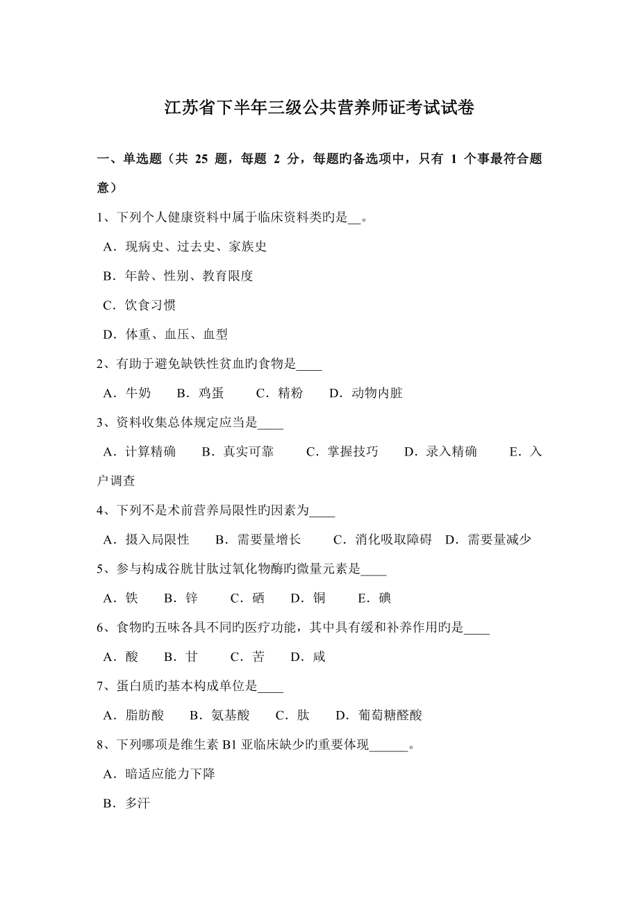 2022江苏省下半年三级公共营养师证考试试卷_第1页