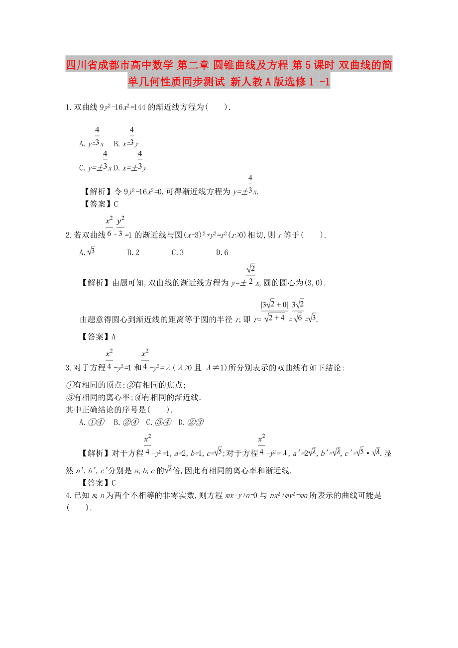 四川省成都市高中數(shù)學(xué) 第二章 圓錐曲線及方程 第5課時(shí) 雙曲線的簡(jiǎn)單幾何性質(zhì)同步測(cè)試 新人教A版選修1 -1_第1頁(yè)