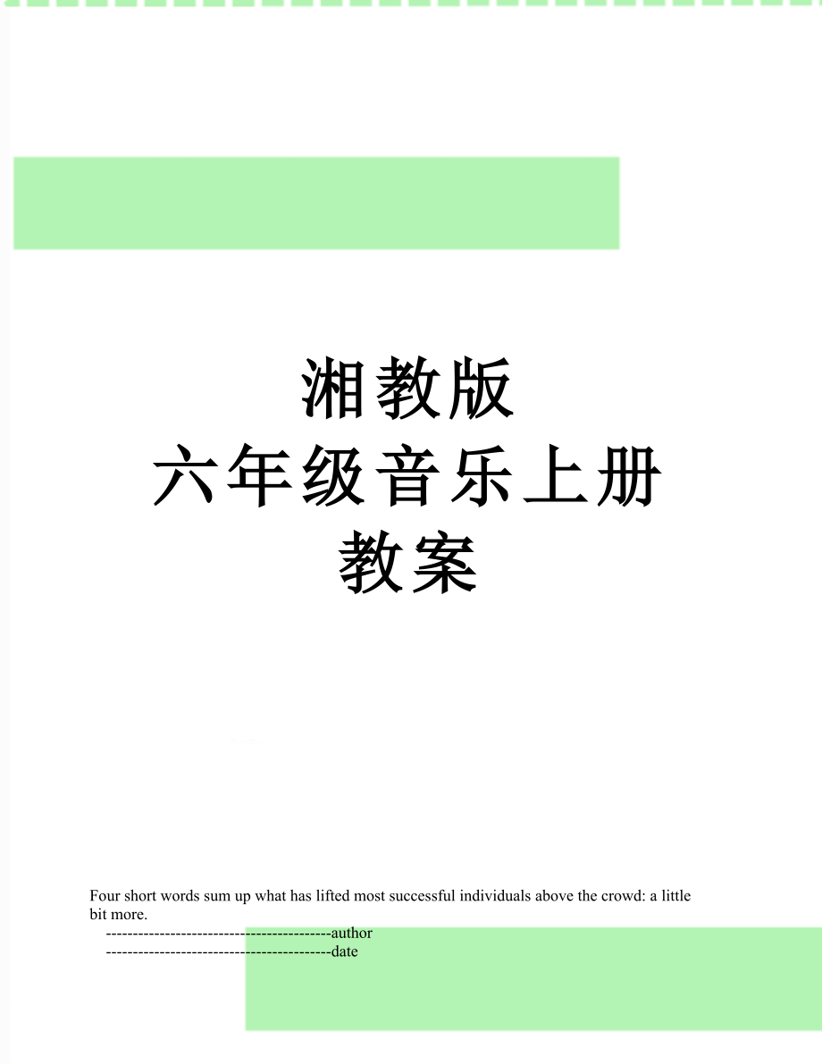 湘教版 六年級音樂上冊教案_第1頁