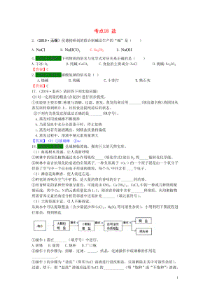 江蘇省13地市（2017-2019年）中考化學(xué)試題分類匯編 考點18 鹽（含解析）