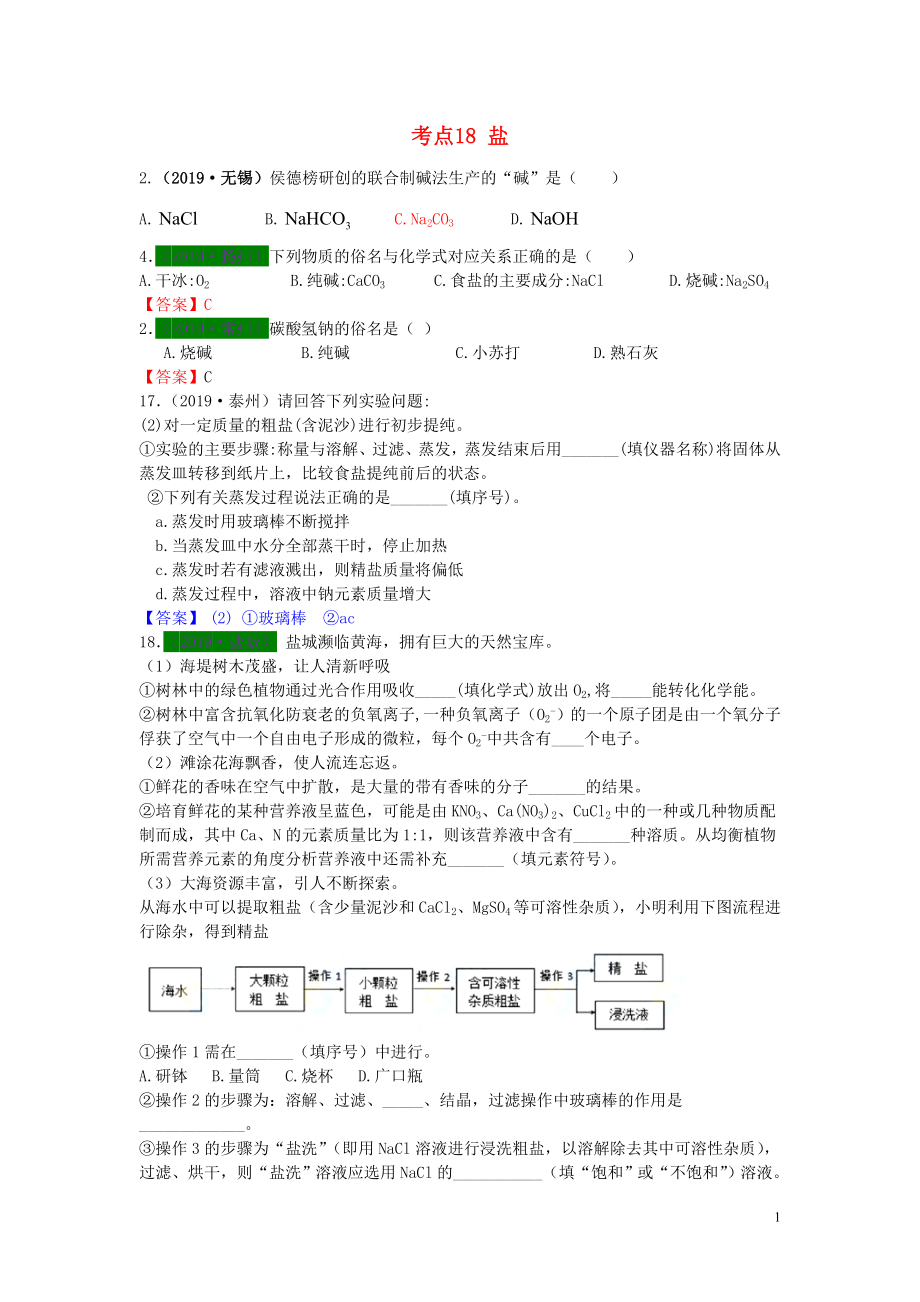 江蘇省13地市（2017-2019年）中考化學(xué)試題分類匯編 考點(diǎn)18 鹽（含解析）_第1頁(yè)