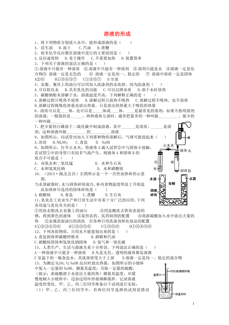 2019秋九年級化學(xué)下冊 第九單元 溶液 課題1 溶液的形成課課練（無答案）（新版）新人教版_第1頁