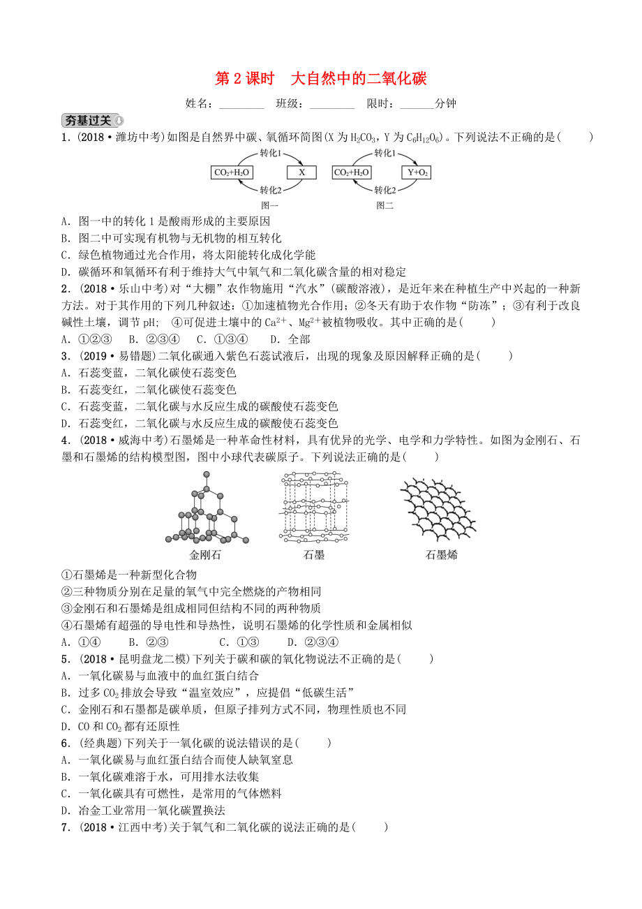 山東省濱州市2019年中考化學一輪復習 第六單元 燃料與燃燒 第2課時 大自然中的二氧化碳練習_第1頁