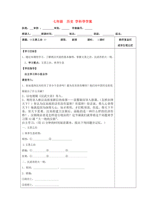 七年級歷史上冊 第10課“休養(yǎng)生息”和“文景之治”學(xué)案華東師大版