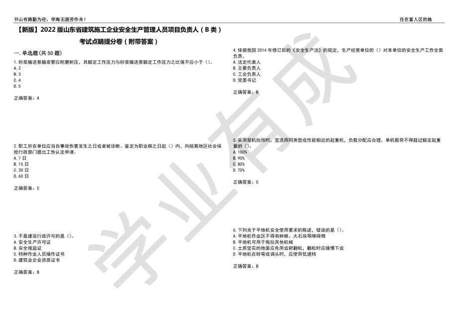 【新版】2022版山东省建筑施工企业安全生产管理人员项目负责人（B类）考试点睛提分卷49（附带答案）_第1页