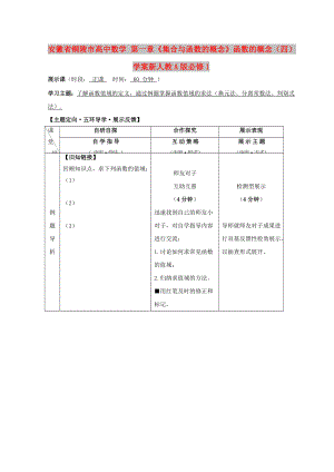 安徽省銅陵市高中數(shù)學(xué) 第一章《集合與函數(shù)的概念》函數(shù)的概念（四）學(xué)案新人教A版必修1