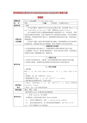 四年級英語上冊 Unit 5 I like those shoes（Lesson 26）教案 人教精通版