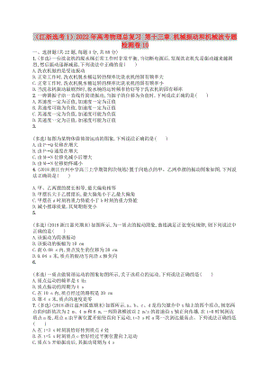 （江浙選考1）2022年高考物理總復(fù)習(xí) 第十三章 機(jī)械振動和機(jī)械波專題檢測卷10