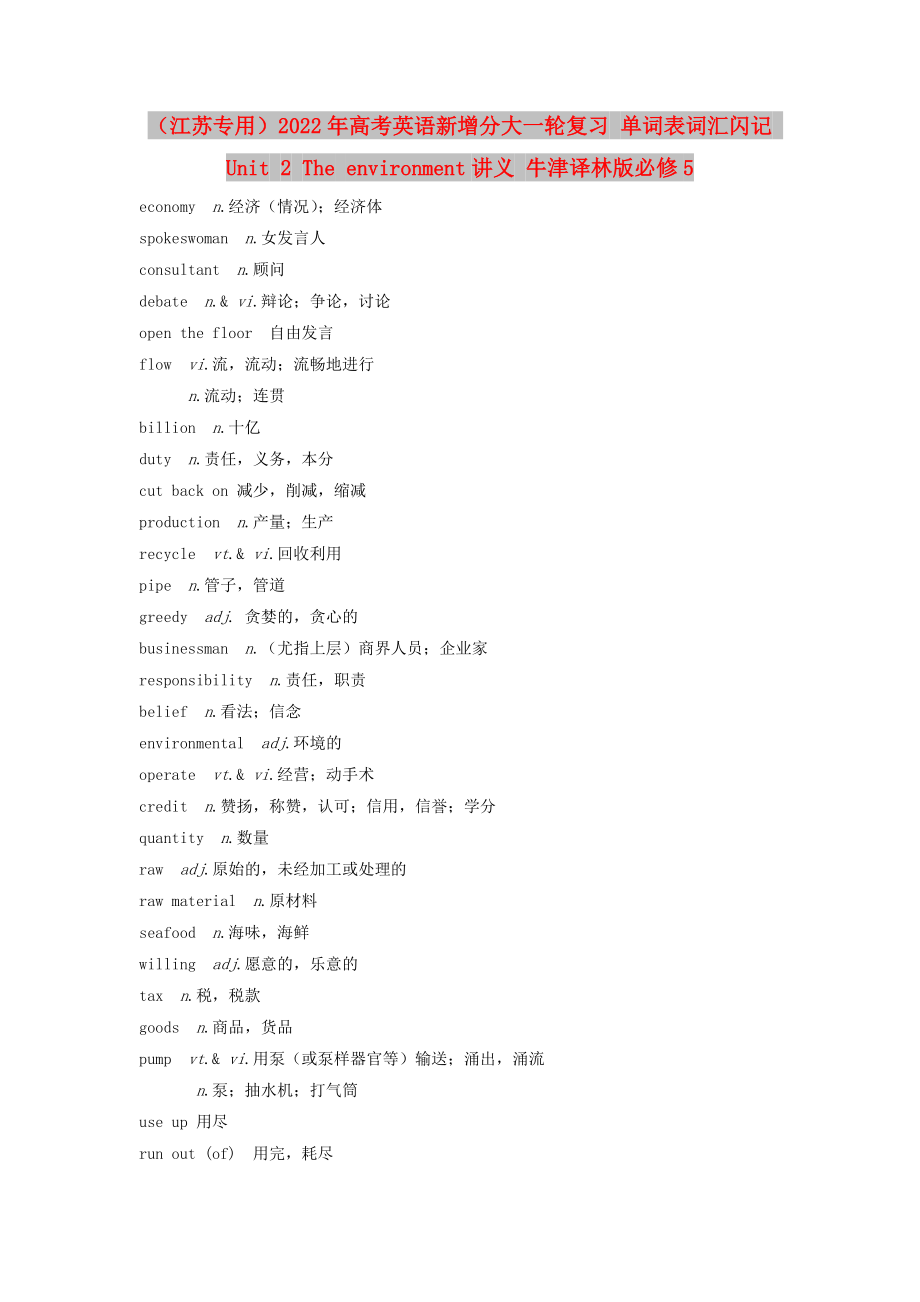 （江苏专用）2022年高考英语新增分大一轮复习 单词表词汇闪记 Unit 2 The environment讲义 牛津译林版必修5_第1页