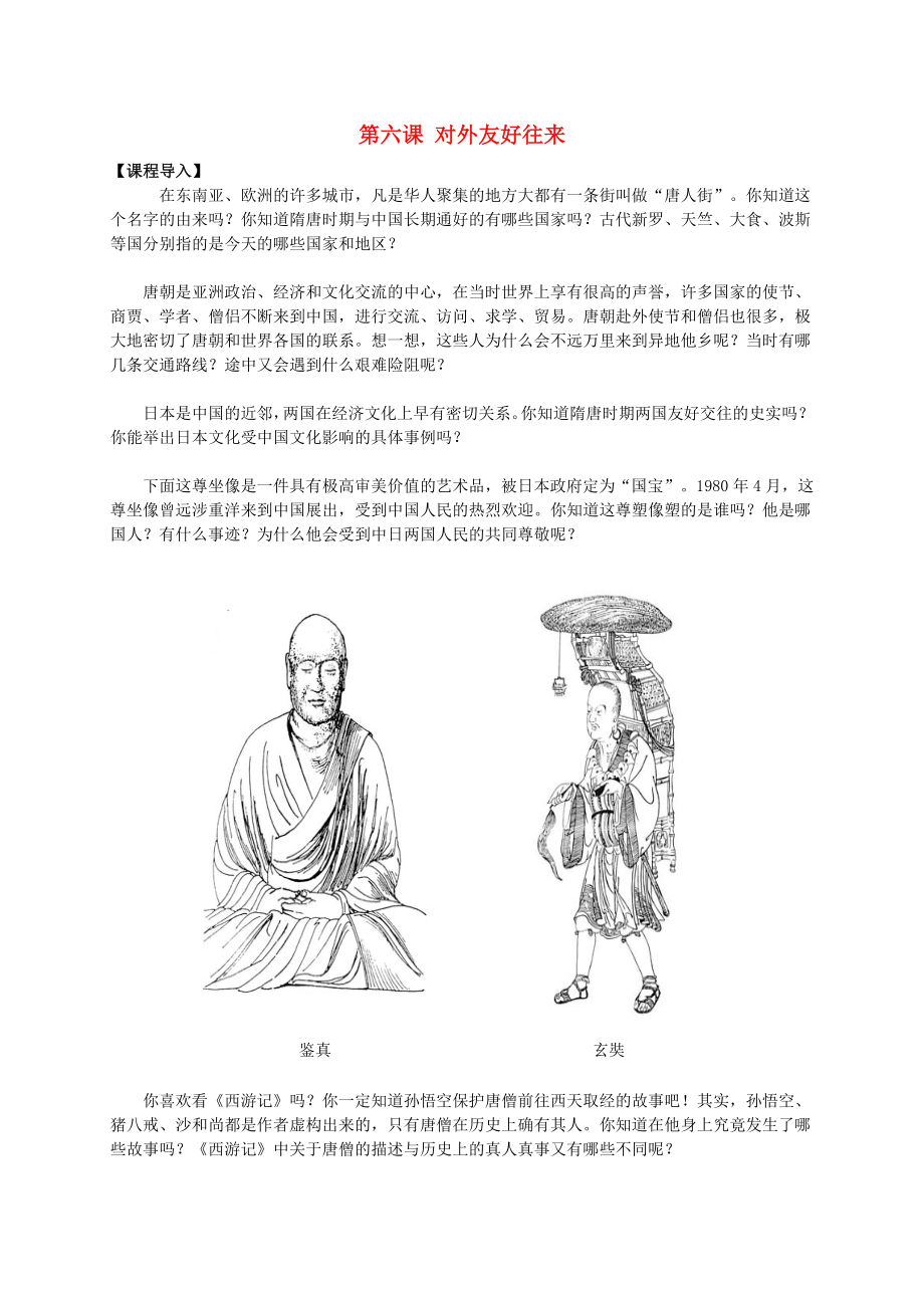 七年級歷史下冊 第6課 對外友好往來導(dǎo)學(xué)案（無答案） 新人教版_第1頁