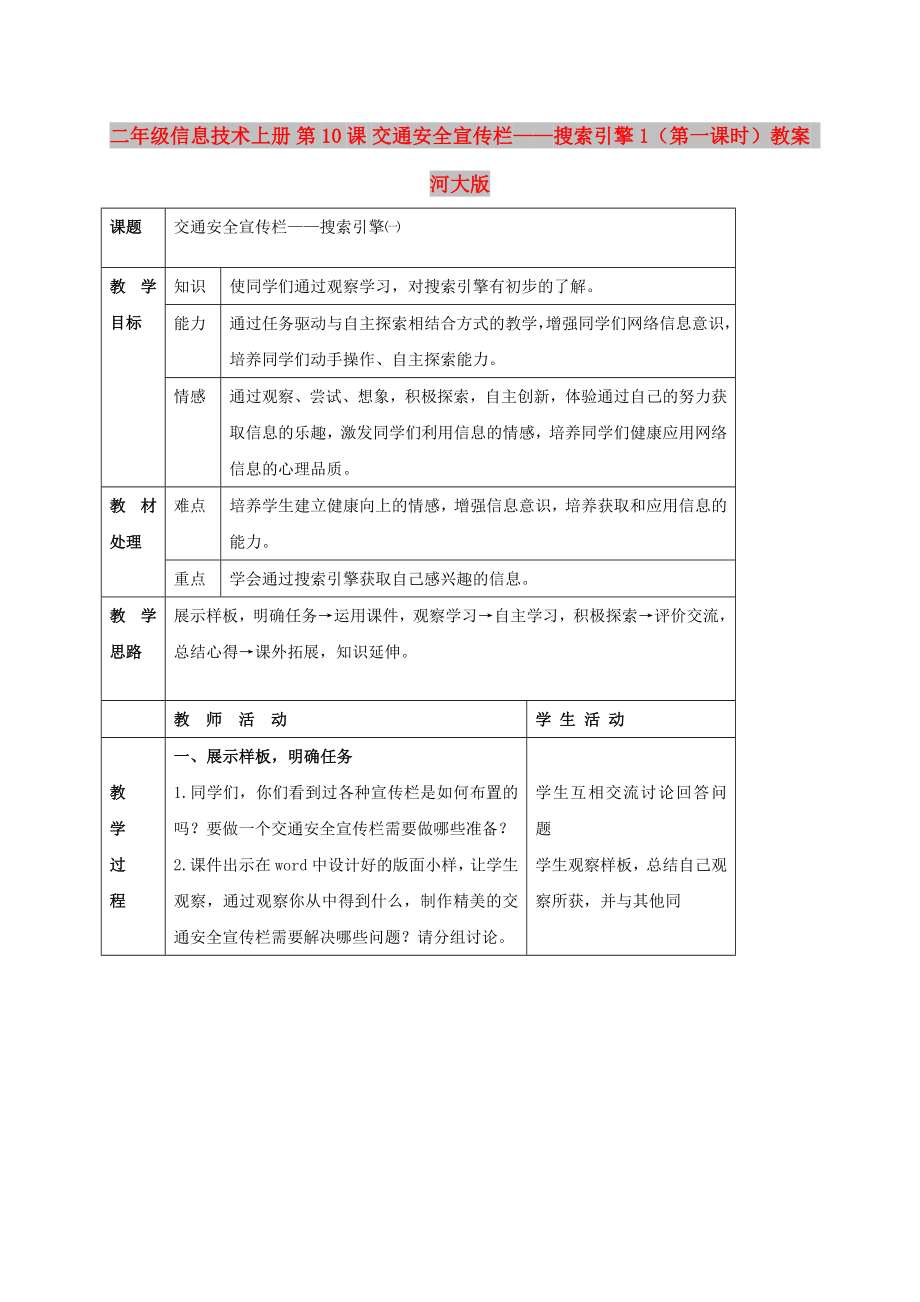 二年級信息技術上冊 第10課 交通安全宣傳欄——搜索引擎 1（第一課時）教案 河大版_第1頁