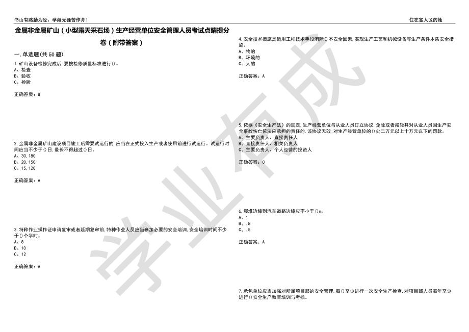 金属非金属矿山（小型露天采石场）生产经营单位安全管理人员考试点睛提分卷73（附带答案）_第1页