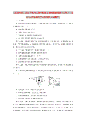 （江蘇專版）2022年高考生物一輪復(fù)習(xí) 課時跟蹤檢測（三十八）生物技術(shù)在食品加工中的應(yīng)用（含解析）