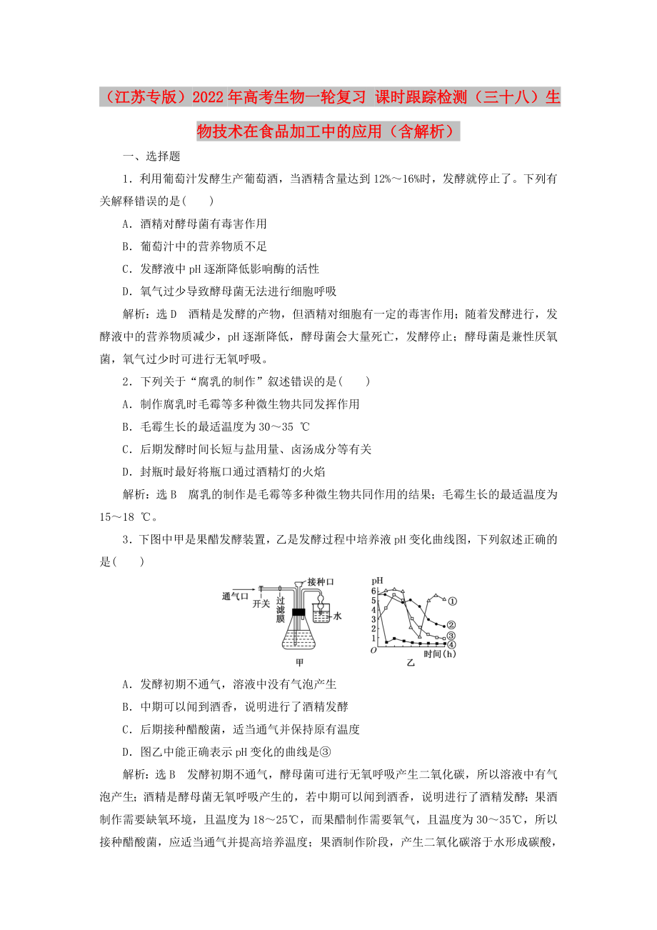 （江蘇專(zhuān)版）2022年高考生物一輪復(fù)習(xí) 課時(shí)跟蹤檢測(cè)（三十八）生物技術(shù)在食品加工中的應(yīng)用（含解析）_第1頁(yè)