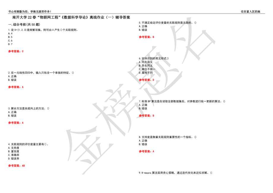 南开大学22春“物联网工程”《数据科学导论》离线作业（一）辅导答案44_第1页