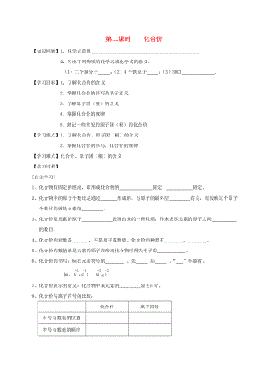 廣東省廉江市長山中學(xué)九年級化學(xué)上冊 第4單元 課題4 化學(xué)式和化合價 第2課時 化合價學(xué)案（無答案）（新版）新人教版