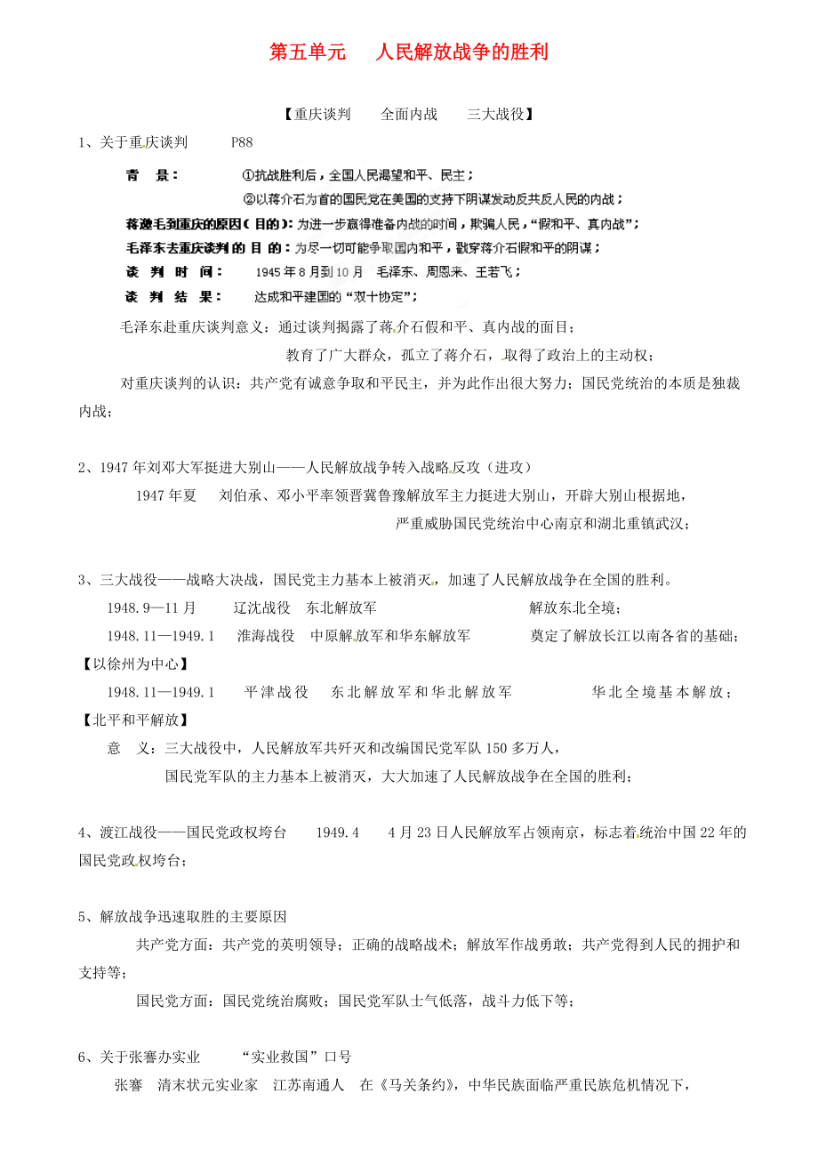 江苏省东台市五烈镇广山中学八年级历史上册 第五单元 人民解放战争的胜利复习提纲 新人教版（通用）_第1页