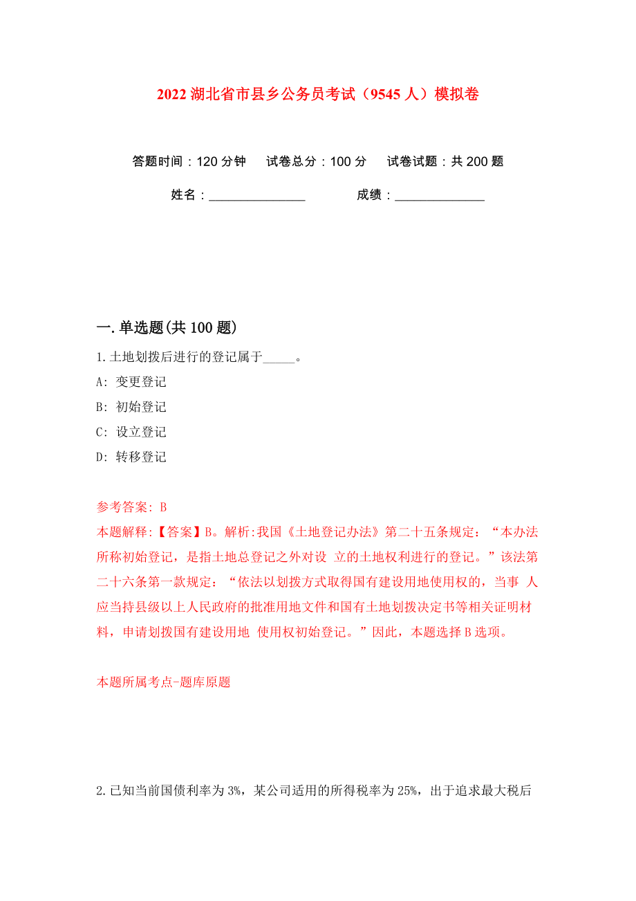2022湖北省市县乡公务员考试（9545人）模拟卷（第0卷）_第1页