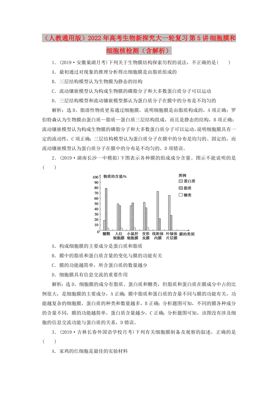 （人教通用版）2022年高考生物新探究大一輪復(fù)習(xí) 第5講 細(xì)胞膜和細(xì)胞核檢測（含解析）_第1頁
