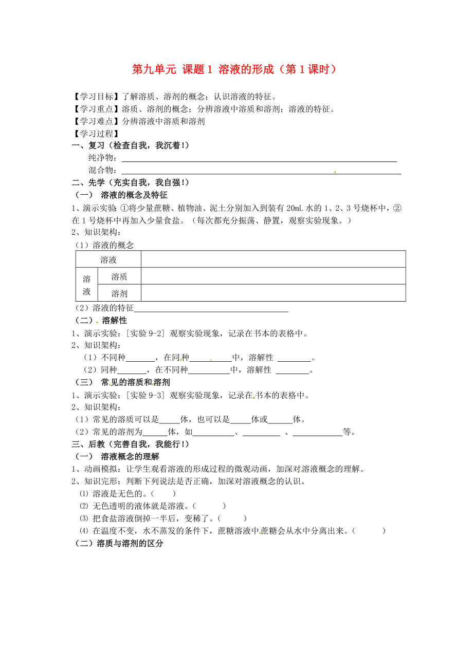 四川省宜宾市高县四烈乡初级中学九年级化学下册 第九单元 课题1 溶液的形成（第1课时）教学案（无答案） 新人教版_第1页