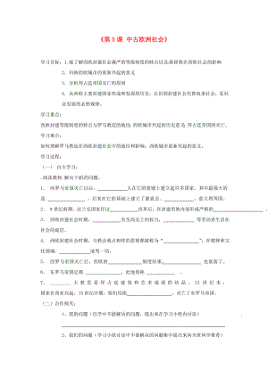 山東省高密市銀鷹文昌中學(xué)九年級(jí)歷史上冊(cè)《第5課 中古歐洲社會(huì)》學(xué)案1（無答案） 新人教版