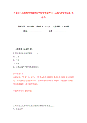 內蒙古烏蘭察布市市直事業(yè)單位考核招聘“211工程”高校畢業(yè)生 模擬卷（第7卷）