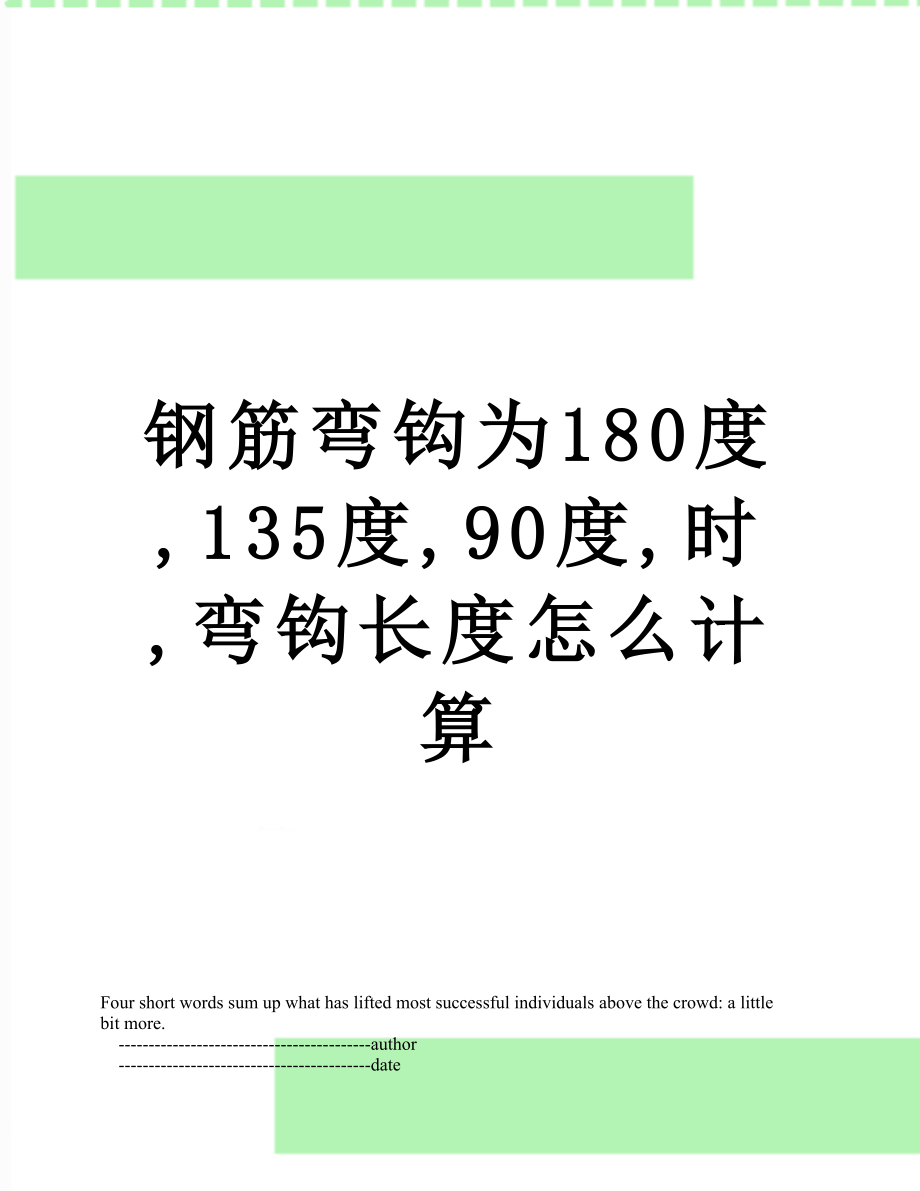 钢筋弯钩为180度,135度,90度,时,弯钩长度怎么计算