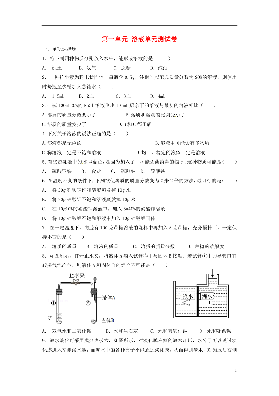 山東省濟(jì)寧市任城區(qū)九年級化學(xué)全冊 第一單元 溶液測試卷（無答案） 魯教版五四制_第1頁