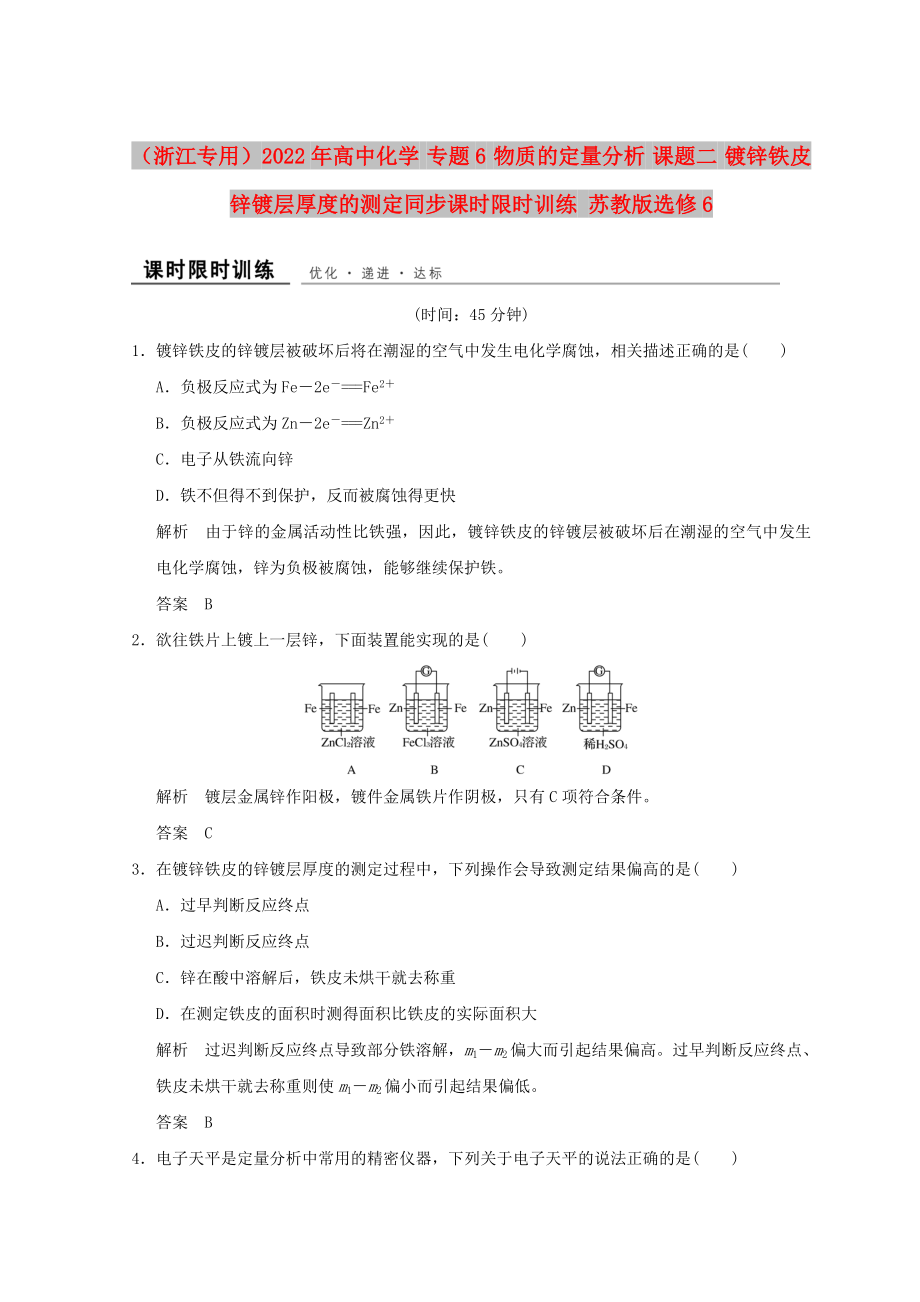 （浙江專用）2022年高中化學(xué) 專題6 物質(zhì)的定量分析 課題二 鍍鋅鐵皮鋅鍍層厚度的測定同步課時限時訓(xùn)練 蘇教版選修6_第1頁